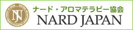 ナード・アロマテラピー協会 NARD JAPAN